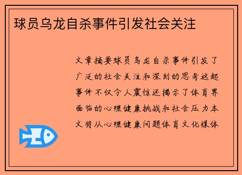 球员乌龙自杀事件引发社会关注